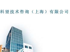 科望技术咨询（上海）北京办事处 链接上海技术咨询与中国传动网之力