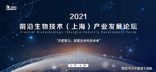 华夏源承办2021首届前沿生物技术产业论坛在上海圆满落幕 科技创新引领未来健康